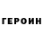 Героин герыч Phuc Yutoob